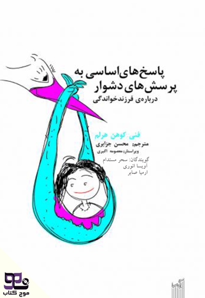 پاسخ های اساسی به پرسش های دشوار درباره ی فرزند خواندگی